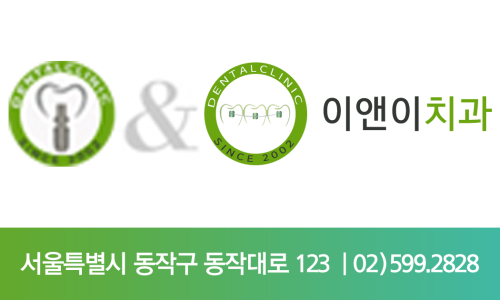 서울이앤이치과의원 이미지