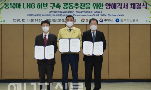 가스공사, 경남도·통영시와 동북아 LNG 허브 구축 ‘맞손’ - 에너지신문
