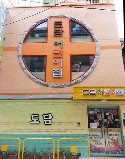 도담어린이집 이미지