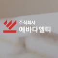 (주)에바다엘티 이미지