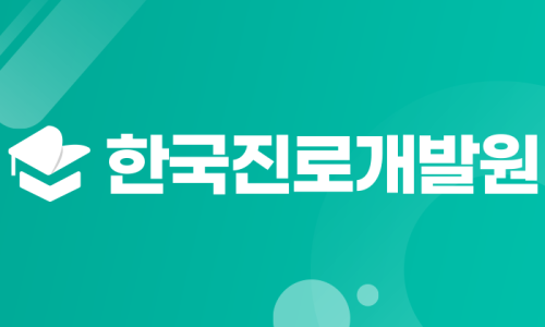 한국진로직업개발원 이미지
