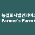 주식회사 파머스팜 이미지