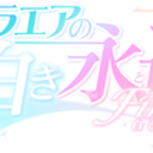 アストラエアの白き永遠 Finale 白き星の夢 ボーカルソングアルバム Grand Finale 정보 네이버 블로그