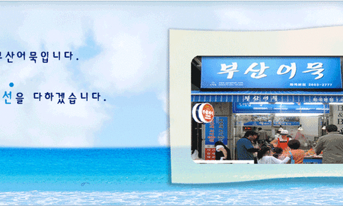 부산어묵 이미지