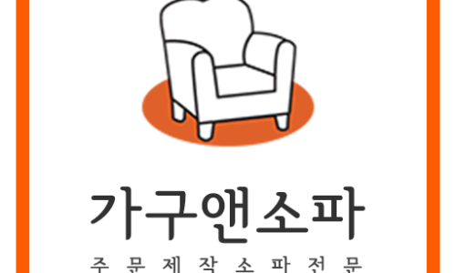 가구앤쇼파 이미지