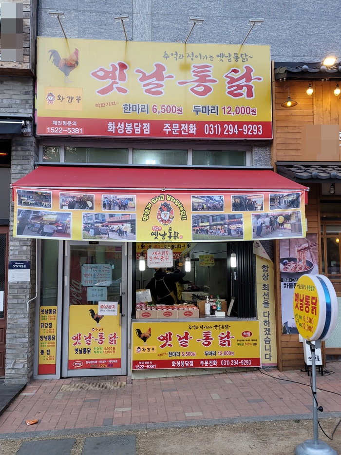 옛날통닭 봉담점 이미지