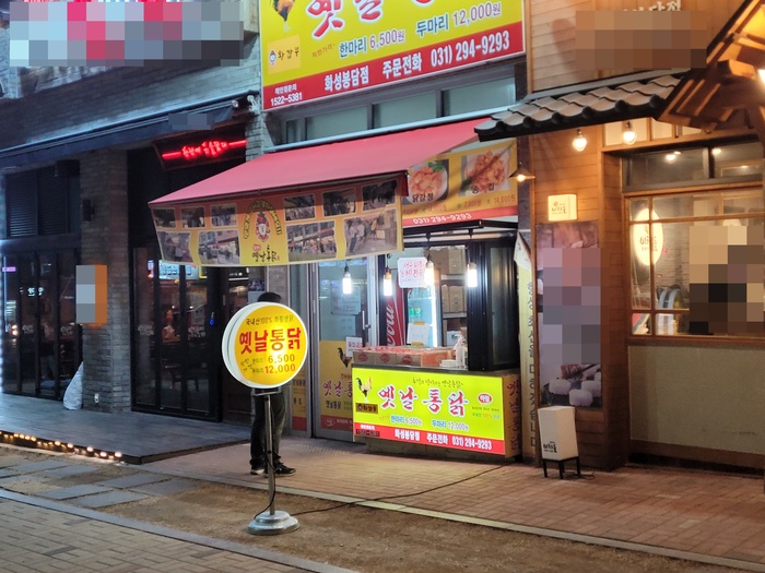 옛날통닭 봉담점 이미지
