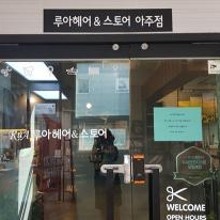 루아헤어&스토어 이미지