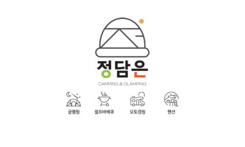 정담은 캠핑&글램핑 이미지
