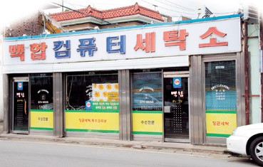백합세탁소 이미지