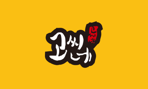 고씨네카레 이미지