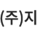 주식회사지엔에스 이미지