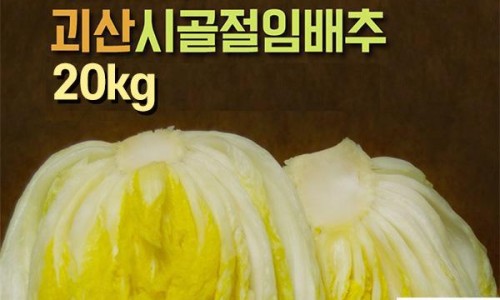 괴산시골절임배추영농조합법인 이미지