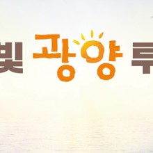 햇빛투어 이미지