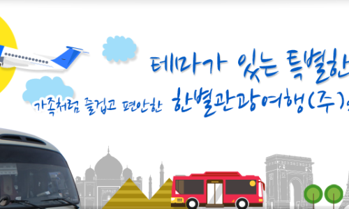 한별여행 이미지