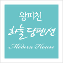 왕피천하늘담야영장 이미지