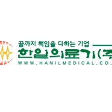 (주) 한일의료기 이미지