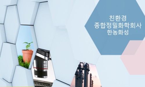 (주)한농화성 이미지