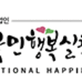 사단법인 국민행복실천 운동본부 이미지