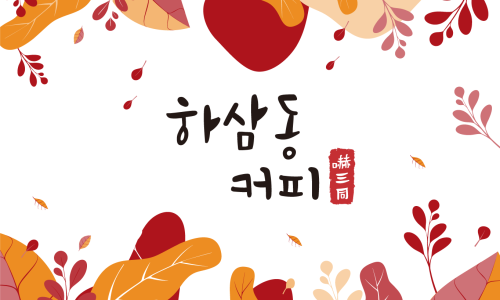 하삼동커피 이미지