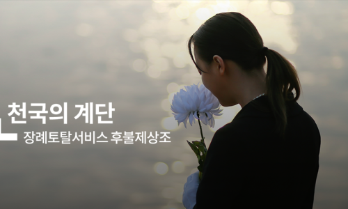 천국의계단상조 이미지
