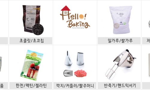 헬로베이킹 이미지