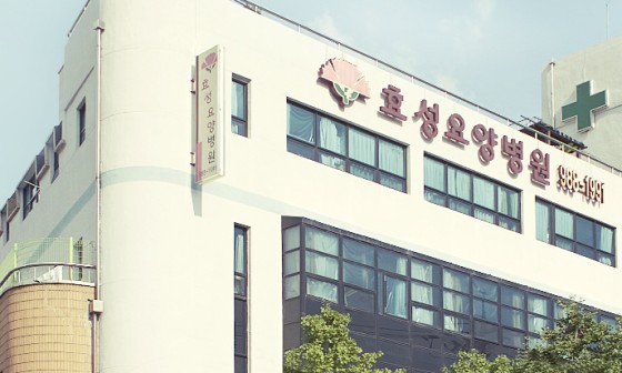 효성요양병원 이미지