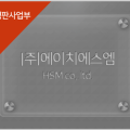 (주)에이치에스엠 이미지