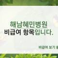해남혜민병원 이미지