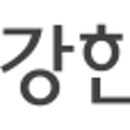 이강병원 이미지