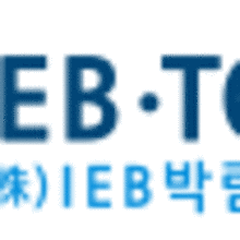 (주)IEB박람회투어 이미지
