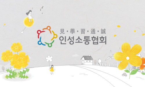 사회적협동조합인성소통협회 이미지