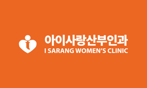 아이사랑산부인과의원 이미지