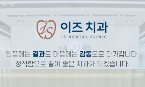 이즈치과 이미지