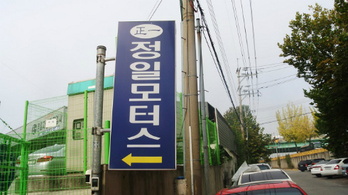 정일자동차공업사 이미지