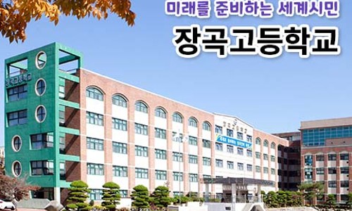 장곡고등학교 이미지