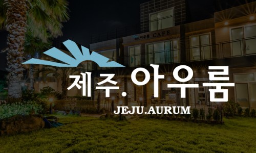 서귀포아우룸 이미지