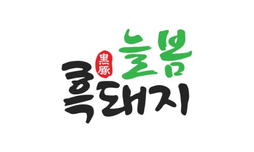 늘봄레스토랑 이미지