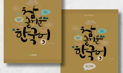 도서출판 참, 외국인 위한 한국어 교재 ‘참 즐거운 한국어 3’ 출간 - 잡포스트(JOBPOST)