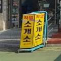 OK직업소개소 이미지