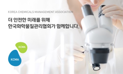 한국화학물질관리협회 이미지