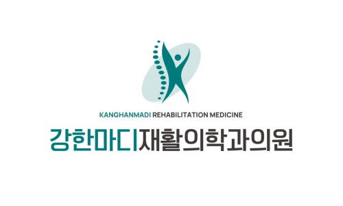 강한마디재활의학과 이미지