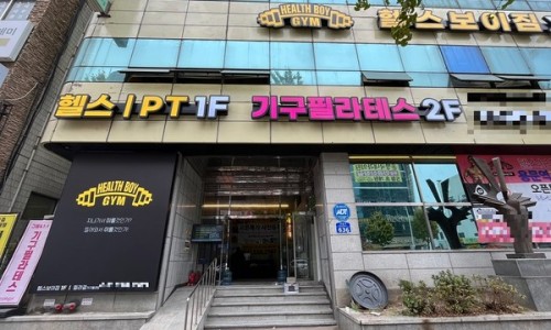 헬스보이짐 이미지