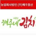농업회사법인(주)해주물산 이미지