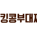 킹콩부대찌개 화성송산그린시티점 이미지