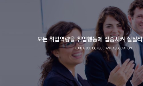 사단법인 한국취업컨설턴트협회 이미지