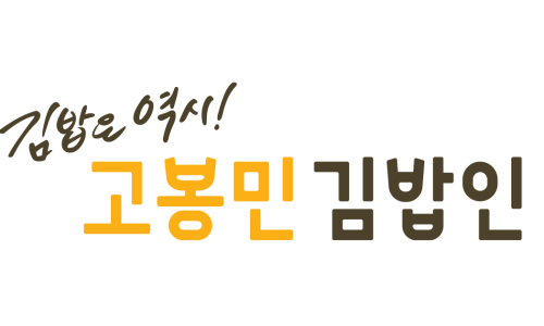 고봉민김밥인김제 이미지