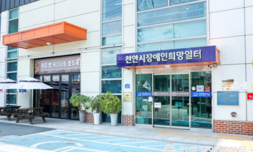 천안시장애인희망일터 이미지