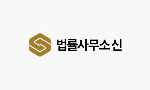 법률사무소신아 이미지
