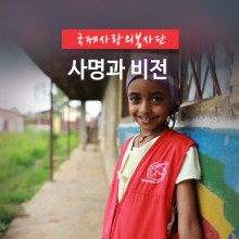 국제사랑의봉사단 이미지